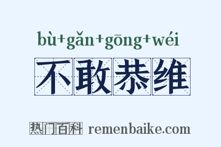 不敢恭维是什么意思的图片